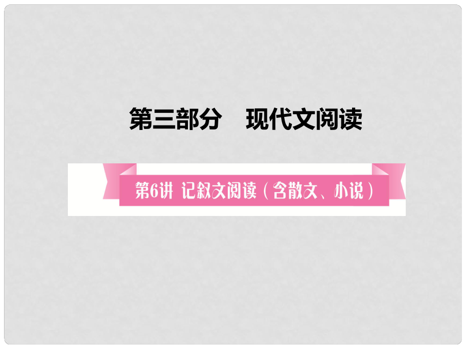 安徽省中考语文 第6讲 记叙文阅读复习课件_第1页