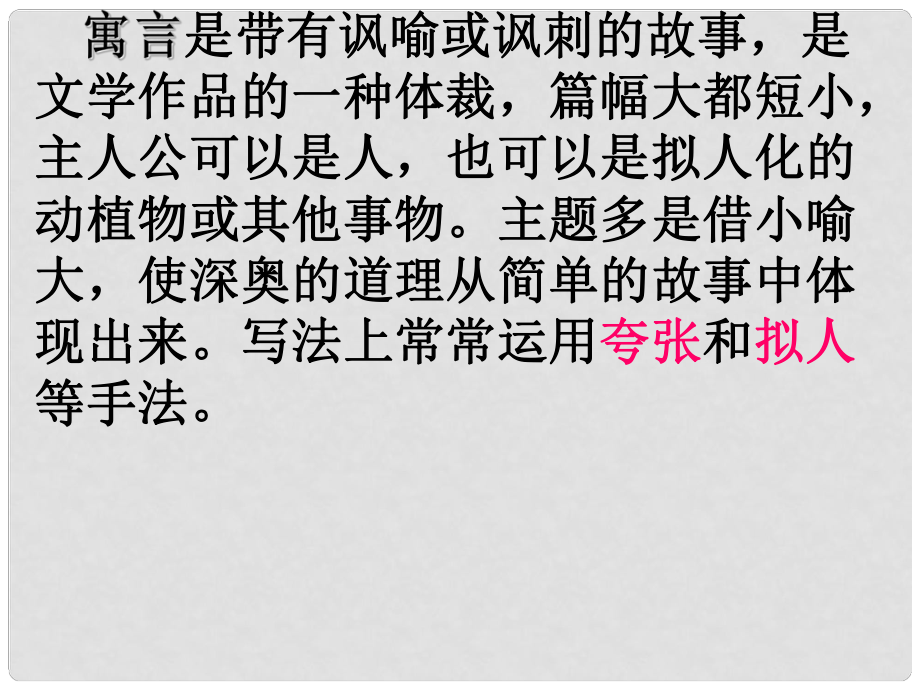 山東省鄒平縣七年級語文上冊 第六單元 24 伊索寓言兩則課件 新人教版_第1頁