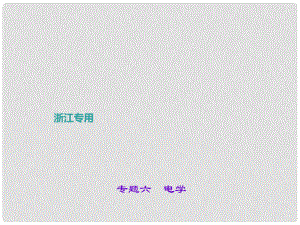 中考科學總復習 第二部分 專題聚焦 專題六 電學課件