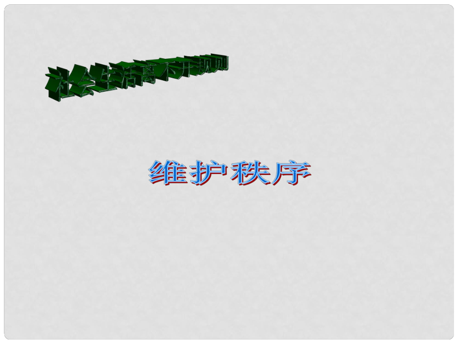 季八年級道德與法治上冊 第二單元 遵守社會規(guī)則 第三課 社會生活離不開規(guī)則 第一框 維護秩序課件 新人教版_第1頁