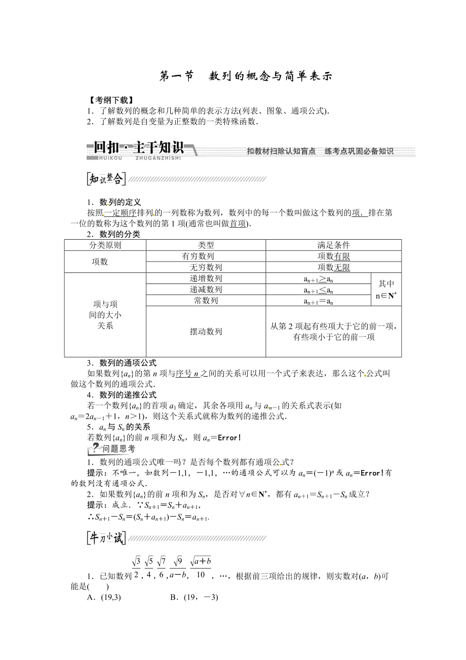 高考数学复习：第五章 ：第一节数列的概念与简单表示回扣主干知识提升学科素养_第1页