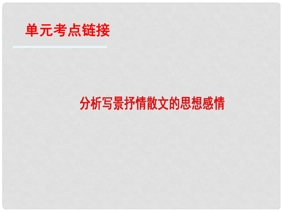 高中語文 第1單元 單元考點鏈接 分析寫景抒情散文的思想感情課件 新人教版必修2_第1頁