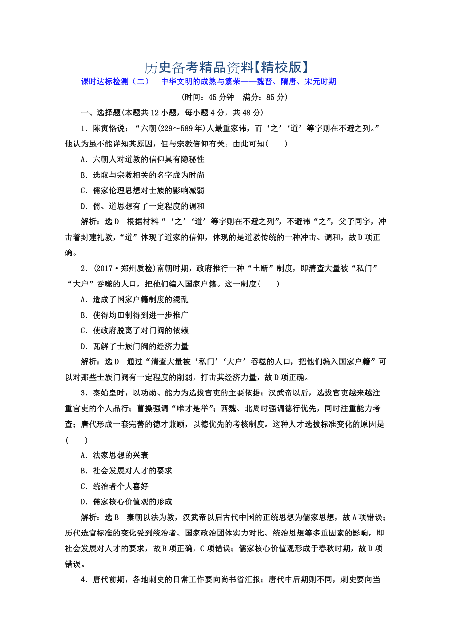 精修版高考历史习题：课时达标检测二 中华文明的成熟与繁荣——魏晋、隋唐、宋元时期 含答案_第1页