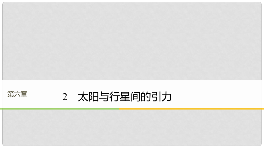 高中物理 第六章 萬有引力與航天 2 太陽與行星間的引力課件 新人教版必修2_第1頁