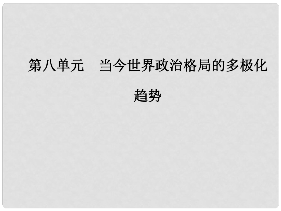 高中歷史 第八單元 當(dāng)今世界政治格局的多極化趨勢 第25課 兩極世界的形成課件 新人教版必修1_第1頁