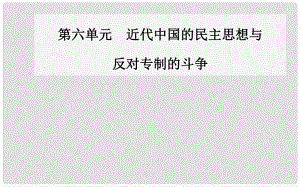 高中歷史 第六單元 近代中國的民主思想與反對專制的斗爭 第2課 中國資產(chǎn)階級的民主思想課件 新人教版選修2