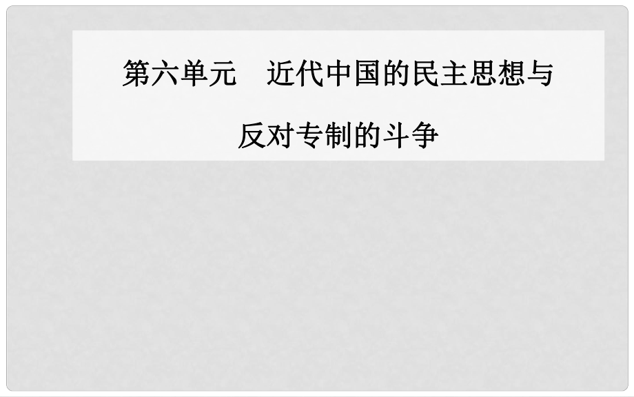 高中歷史 第六單元 近代中國的民主思想與反對專制的斗爭 第2課 中國資產(chǎn)階級的民主思想課件 新人教版選修2_第1頁