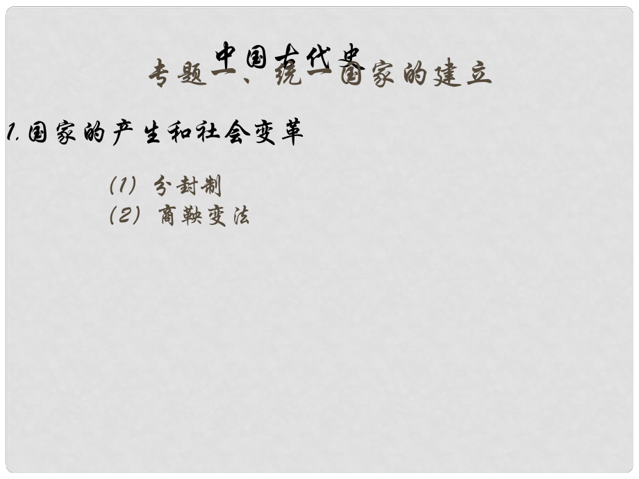 江蘇省中考?xì)v史復(fù)習(xí) 第1課時 中國古代史考點一 統(tǒng)一國家的建立課件_第1頁