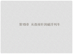 福建省中考物理總復(fù)習(xí) 第15、16、17章 從指南針到磁浮列車、電能從哪里來、信息材料能源課件 （新版）滬科版