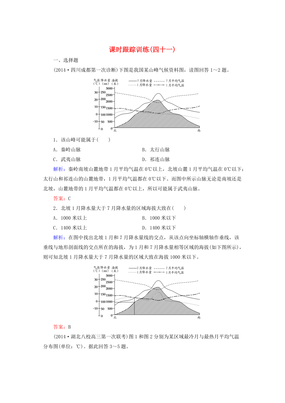 【與名師對話】新課標(biāo)高考地理總復(fù)習(xí) 課時跟蹤訓(xùn)練41_第1頁