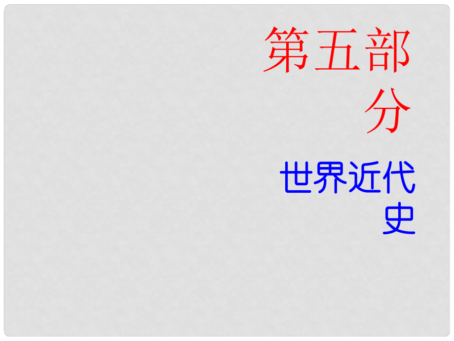 廣東省中考?xì)v史總復(fù)習(xí) 第五部分 世界近代史 第一單元 歐美主要國(guó)家的社會(huì)巨變課件_第1頁