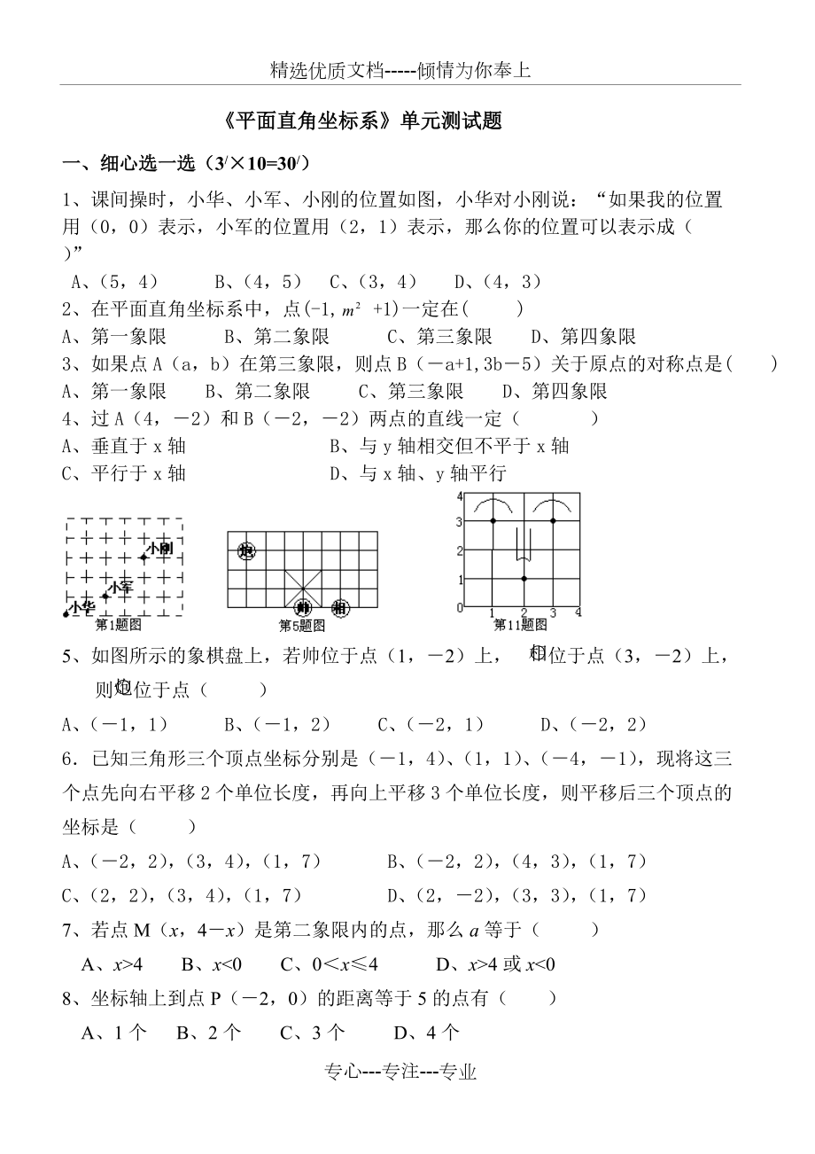 平面直角坐标系单元测试题(共4页)_第1页