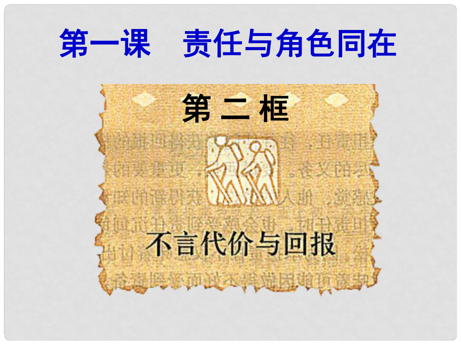 浙江省寧波市九年級政治全冊 第一單元 承擔(dān)責(zé)任 服務(wù)社會 第一課 責(zé)任與角色同在 第2框 不言代價與回報課件 新人教版_第1頁