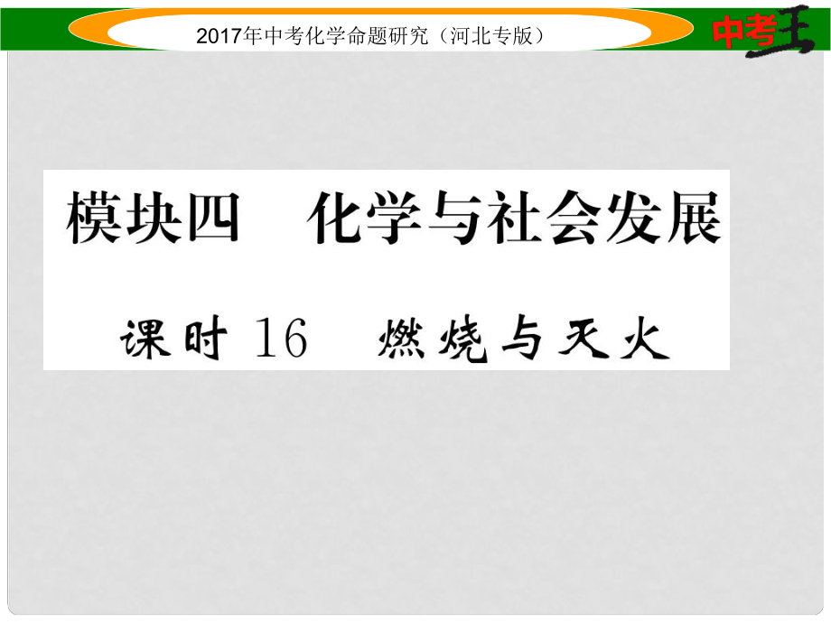 中考命題研究（河北專版）中考化學(xué)總復(fù)習(xí) 模塊四 化學(xué)與社會發(fā)展 課時16 燃燒與滅火課件_第1頁