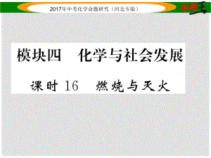 中考命題研究（河北專版）中考化學(xué)總復(fù)習(xí) 模塊四 化學(xué)與社會(huì)發(fā)展 課時(shí)16 燃燒與滅火課件