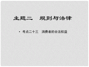 江西省中考政治 教材知識復(fù)習(xí) 主題二 規(guī)則與法律 考點(diǎn)23 消費(fèi)者的合法權(quán)益課件