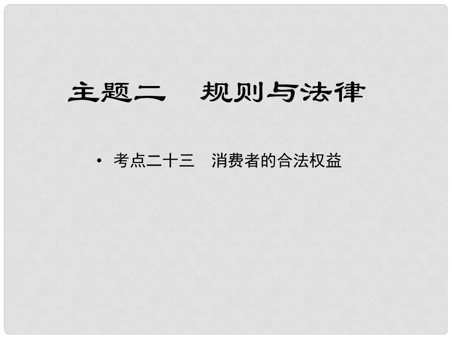 江西省中考政治 教材知識復習 主題二 規(guī)則與法律 考點23 消費者的合法權益課件_第1頁