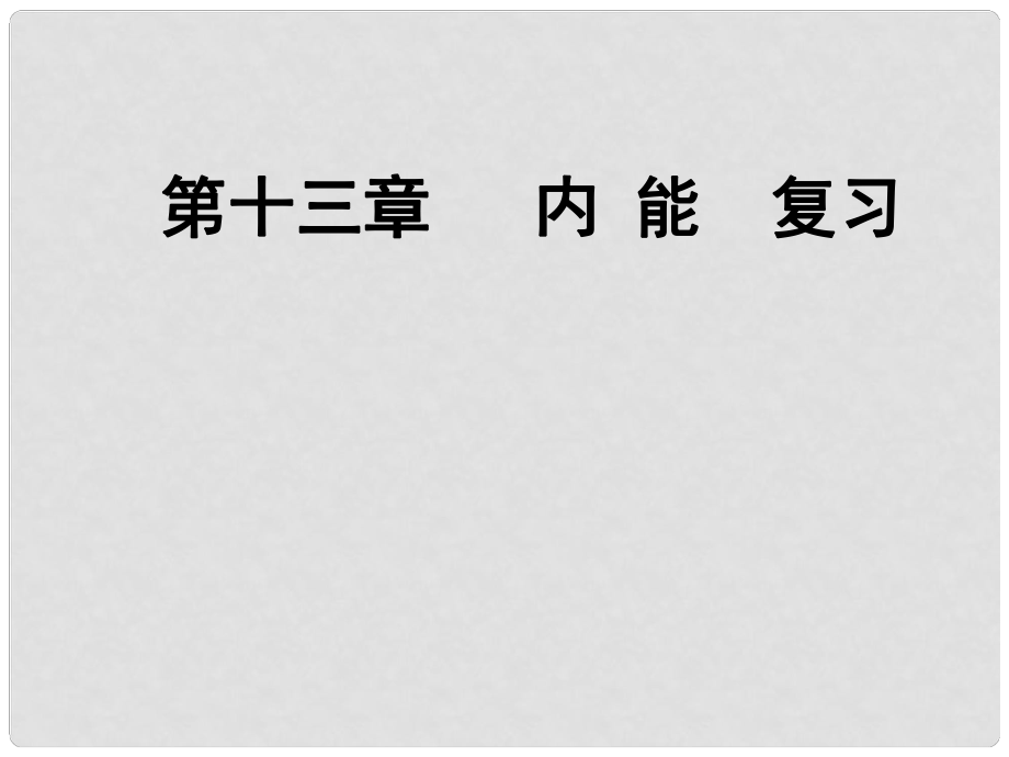 山東省日照市中考物理 第13章 內(nèi)能復(fù)習(xí)課件_第1頁(yè)