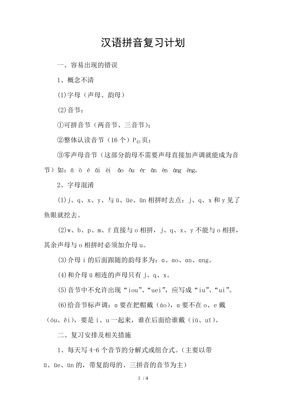 汉语拼音复习计划_第1页