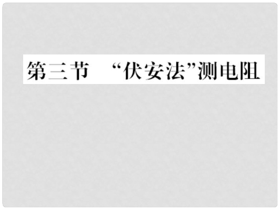 九年級物理全冊 第十五章 探究電路 第三節(jié) 伏安法測電阻習(xí)題課件 （新版）滬科版_第1頁