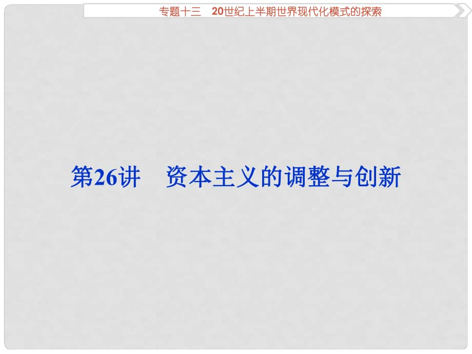 优化方案（通史版）高考历史一轮复习 专题13 20世纪上半期世界现代化模式的探索 第26讲 资本主义的调整与创新课件_第1页