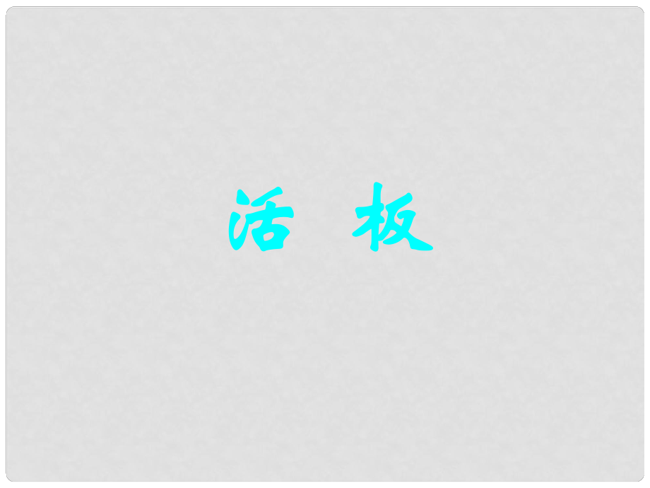 江蘇省海安縣大公鎮(zhèn)初級(jí)中學(xué)八年級(jí)語(yǔ)文下冊(cè) 13《短文兩篇》活板課件 （新版）蘇教版_第1頁(yè)