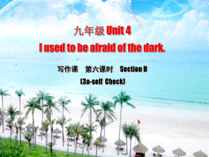 九年級(jí)英語(yǔ)全冊(cè) Unit 4 I used to be afraid of the dark（第6課時(shí)）Section B（3aSelf Check）課件 （新版）人教新目標(biāo)版