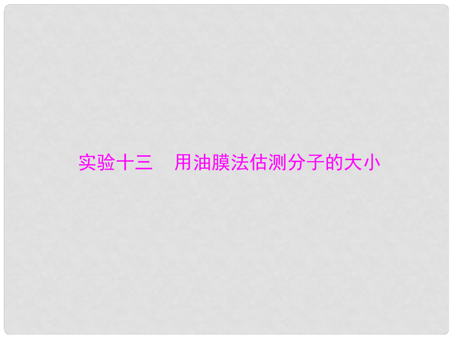 南方新高考高考物理大一輪復習 實驗十三 用油膜法估測分子的大小課件_第1頁