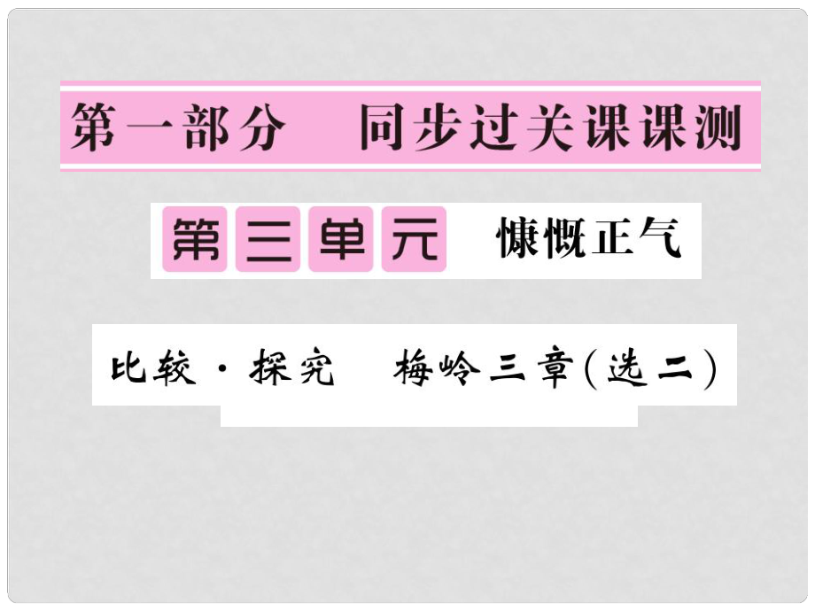 七年級(jí)語文下冊(cè) 第三單元 比較探究 梅嶺三章（選二）課件 北師大版_第1頁(yè)