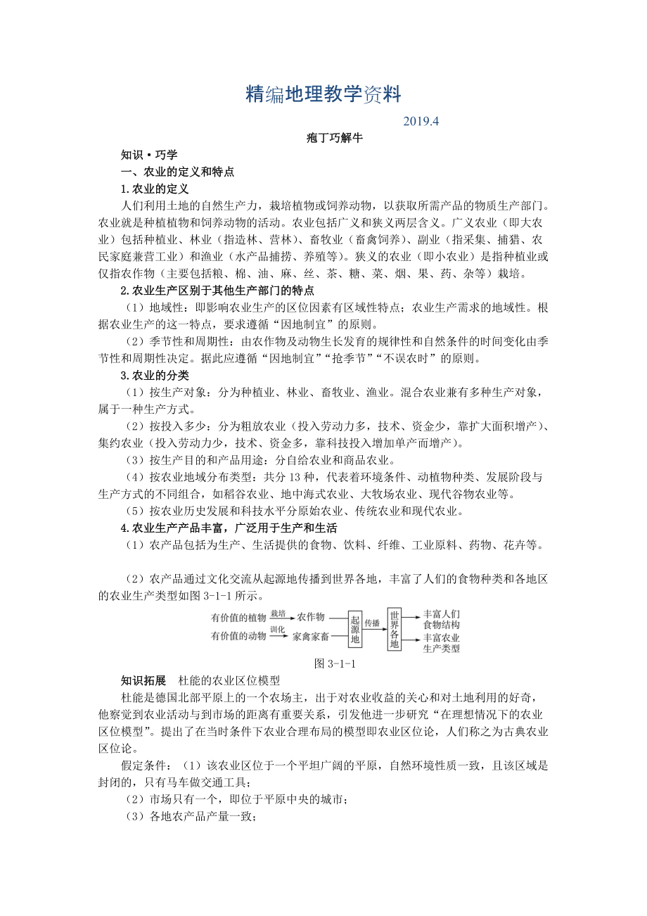 精編地理中圖版必修2學(xué)案：教材梳理 第三章 第一節(jié)　農(nóng)業(yè)區(qū)位因素與地域類型 Word版含解析_第1頁(yè)