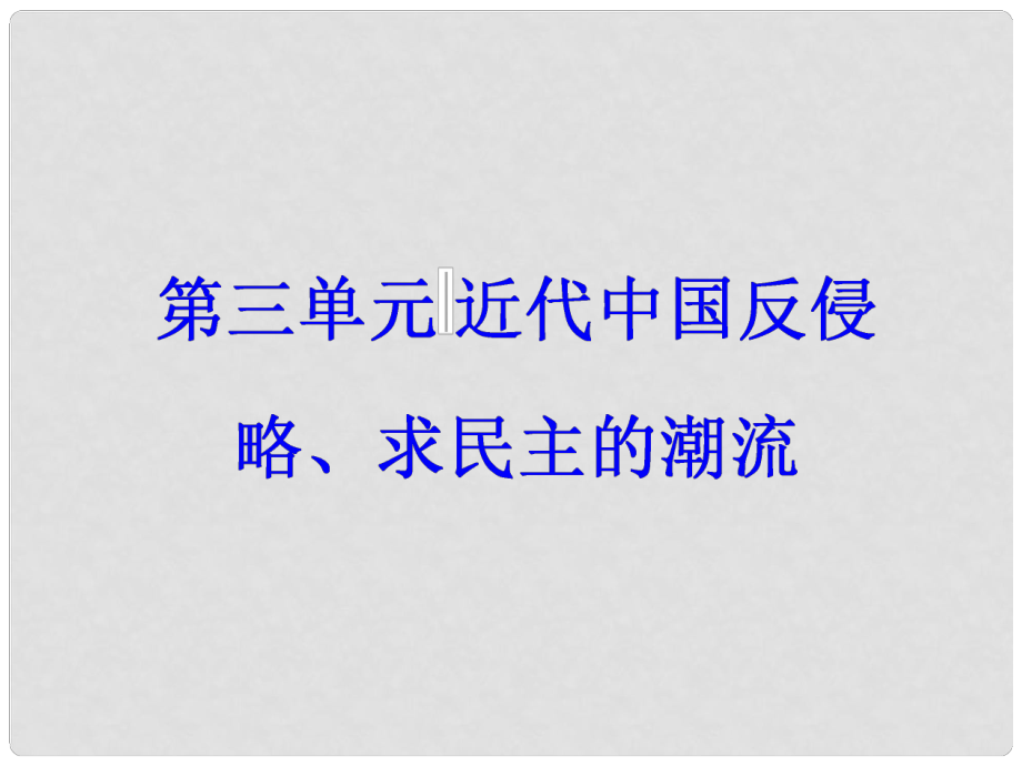 高考?xì)v史一輪總復(fù)習(xí) 第三單元 近代中國反侵略、求民主的潮流 第8講 抗日戰(zhàn)爭(zhēng)和解放戰(zhàn)爭(zhēng)課件_第1頁