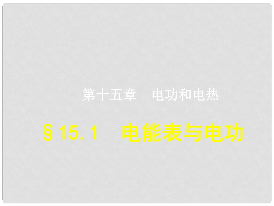 江蘇省宿遷市泗洪縣九年級物理下冊 15.1 電能表與電功課件 （新版）蘇科版_第1頁