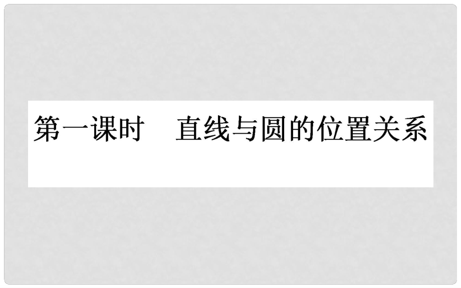 高中数学 第二章 解析几何初步 2.2 圆与圆的方程 2.2.3.1课件 北师大版必修2_第1页