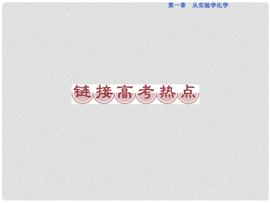 優(yōu)化方案高中化學(xué) 第一章 從實(shí)驗(yàn)學(xué)化學(xué)鏈接高考熱點(diǎn)課件 新人教版必修1_第1頁