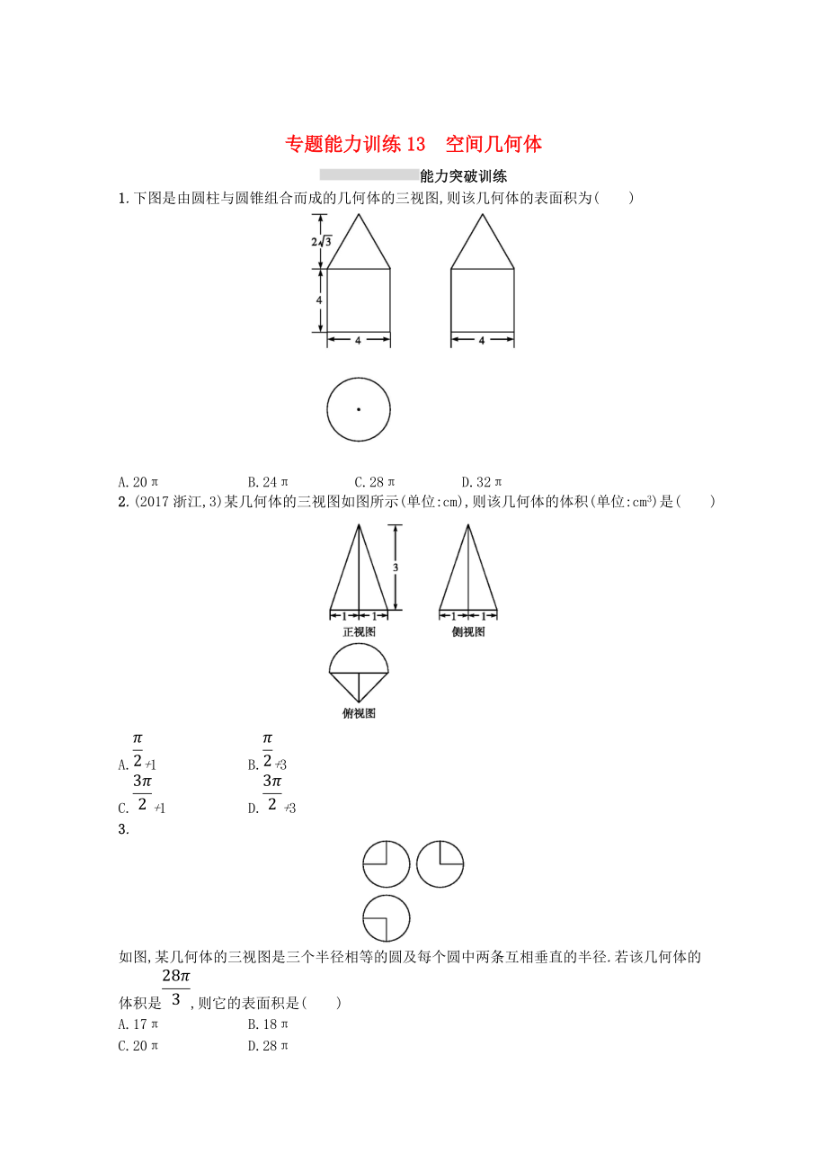 新課標高考數(shù)學二輪復習 專題五立體幾何 專題能力訓練13空間幾何體理_第1頁