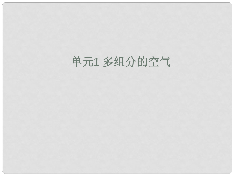 九年級化學上冊《多組分的空氣》課件 湘教版_第1頁