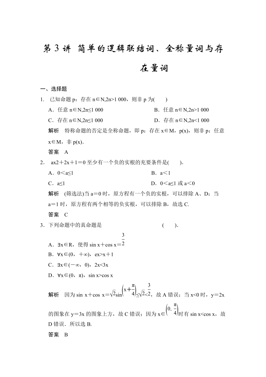 高考數學浙江理科一輪【第一章】集合與常用邏輯用語 第3講 簡單的邏輯聯(lián)結詞、全稱量詞與存在量詞_第1頁