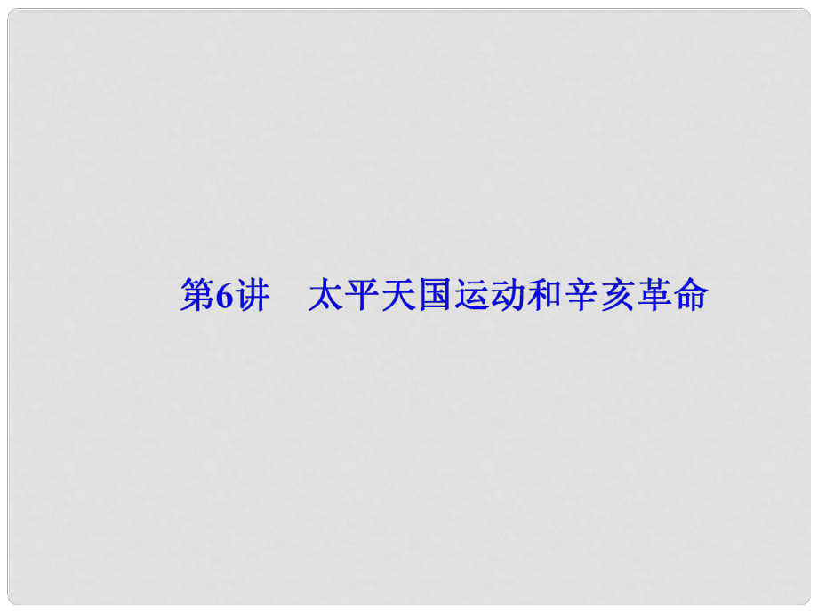 高考历史一轮总复习 第三单元 近代中国反侵略、求民主的潮流 第6讲 太平天国运动和辛亥革命课件_第1页