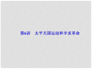 高考?xì)v史一輪總復(fù)習(xí) 第三單元 近代中國(guó)反侵略、求民主的潮流 第6講 太平天國(guó)運(yùn)動(dòng)和辛亥革命課件