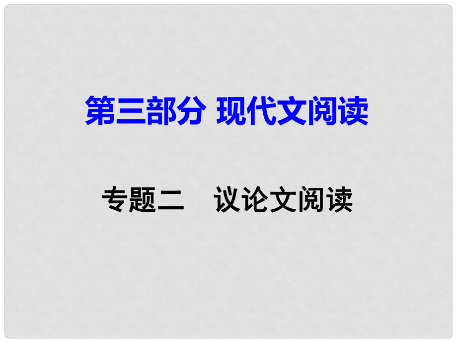 湖南省中考語(yǔ)文 第三部分 現(xiàn)代文閱讀 專題二 議論文閱讀課件_第1頁(yè)