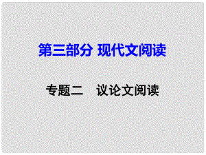 湖南省中考語文 第三部分 現(xiàn)代文閱讀 專題二 議論文閱讀課件