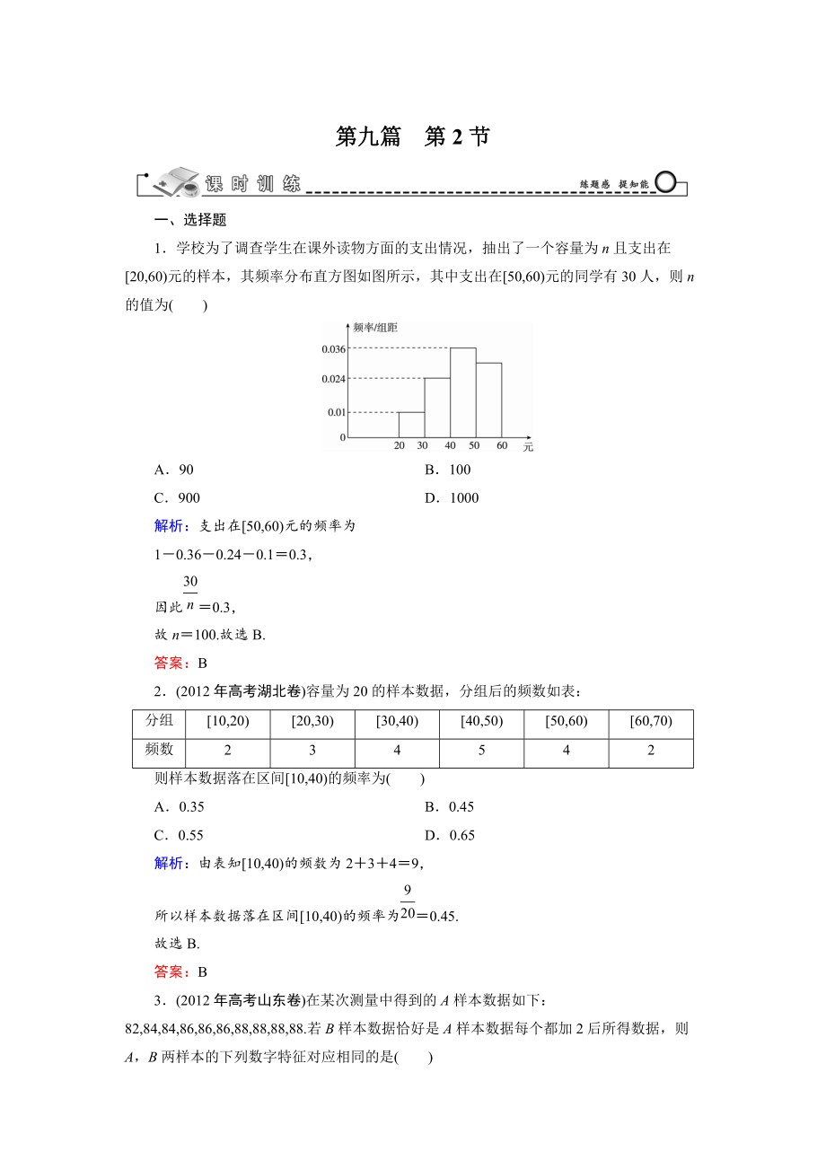 高考數(shù)學文科一輪總復習 第9篇 第2節(jié) 用樣本估計總體_第1頁