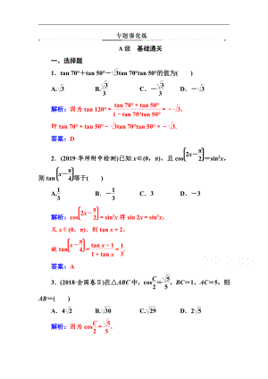 2020數(shù)學(xué)理高考二輪專題復(fù)習(xí)與測試：第二部分 專題一 第2講 三角恒等變換與解三角形 Word版含解析