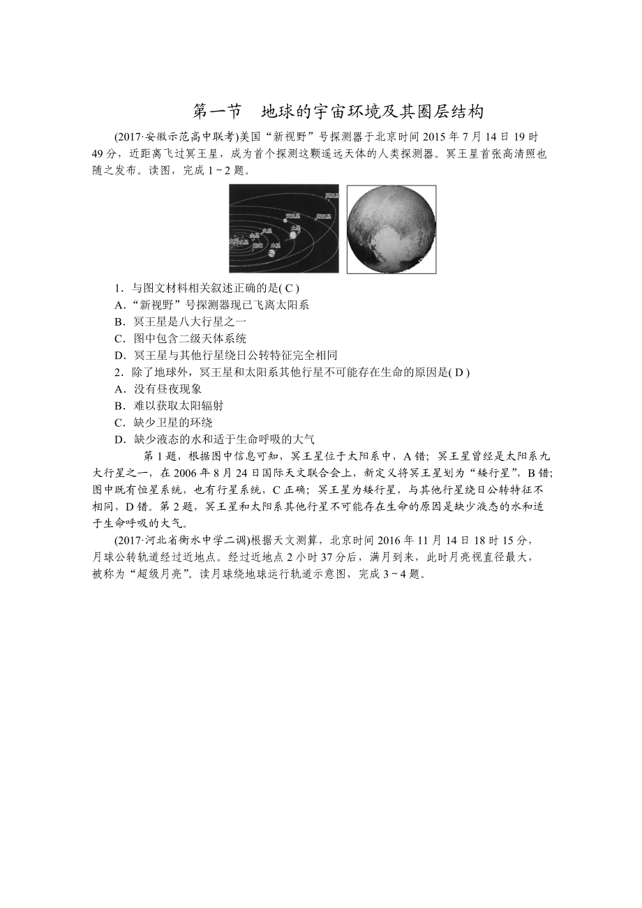 学海导航高三地理人教版一轮复习课时作业：第二章第一节地球的宇宙环境及其圈层结构Word版含答案_第1页