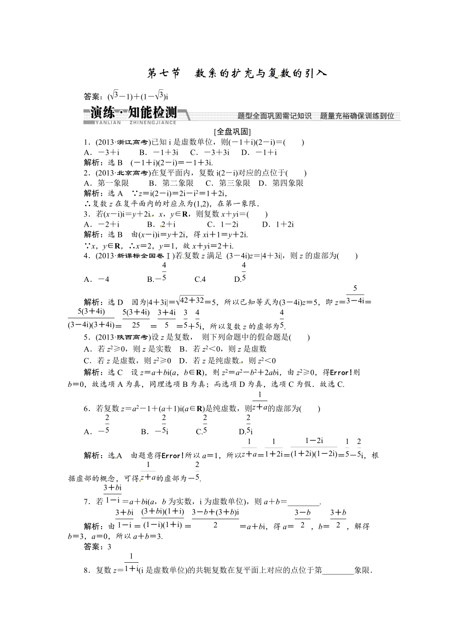 高考数学复习：第九章 ：第七节 数系的扩充与复数的引入演练知能检测_第1页