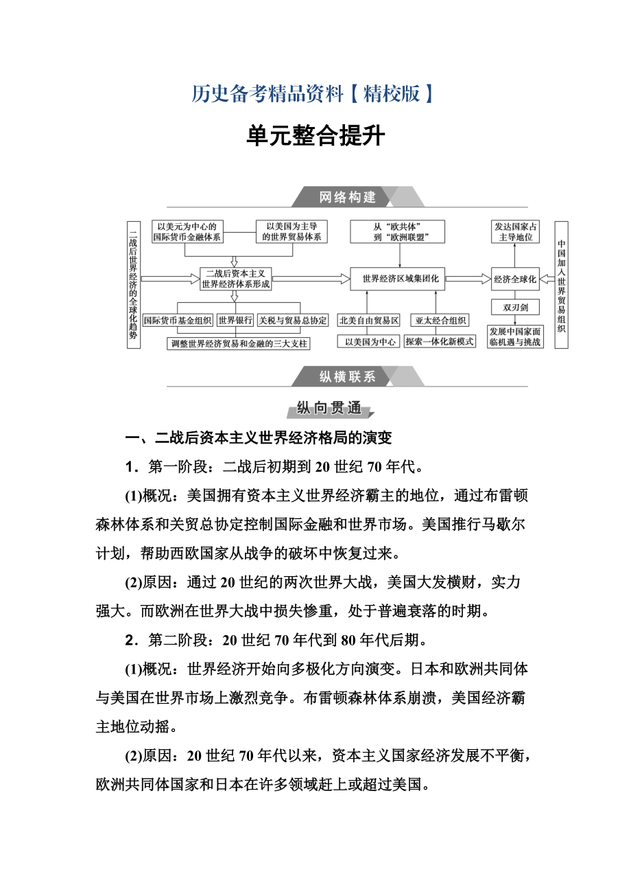 精修版高考歷史總復(fù)習(xí)：第十一單元 單元整合提升 含答案_第1頁