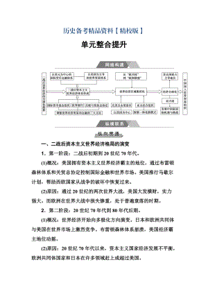 精修版高考歷史總復習：第十一單元 單元整合提升 含答案