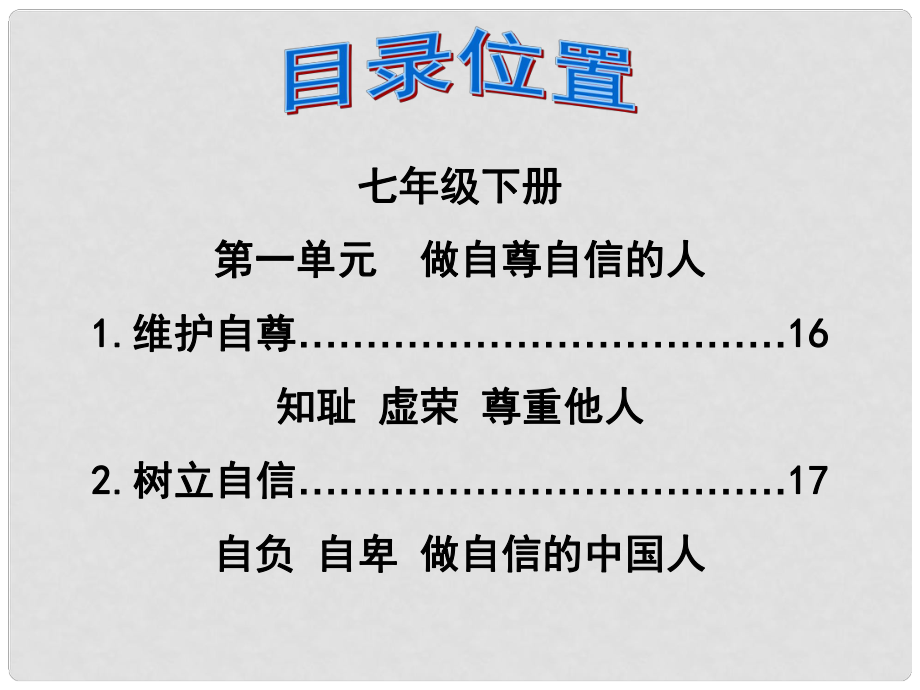 福建省泉州市中考政治第一轮复习 知识专题五 七下 第一单元《做自尊自信的人》课件_第1页