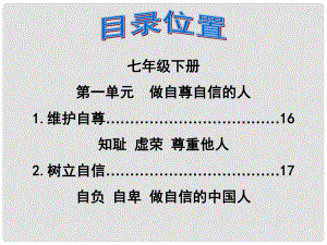 福建省泉州市中考政治第一輪復(fù)習(xí) 知識專題五 七下 第一單元《做自尊自信的人》課件