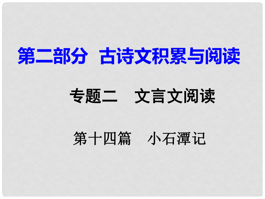 重慶市中考語文試題研究 第二部分 古詩文積累與閱讀 專題二 文言文閱讀 第十四篇 小石潭記課件_第1頁